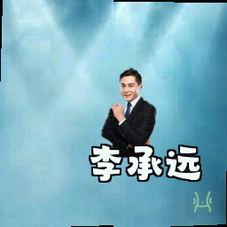 李承远