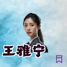 王雅宁